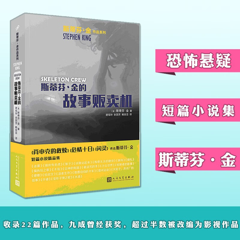 预售 斯蒂芬金的故事贩卖机 迷雾电影原著