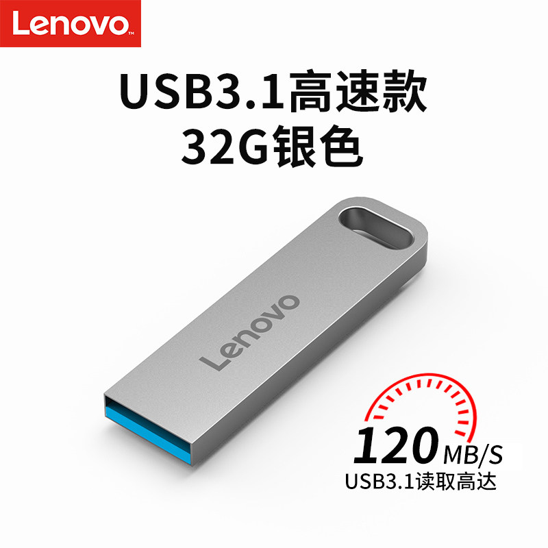 联想(Lenovo)32GB USB3.1 U盘 SX1速芯系列银色 金属耐用 商务办公必备属于什么档次?