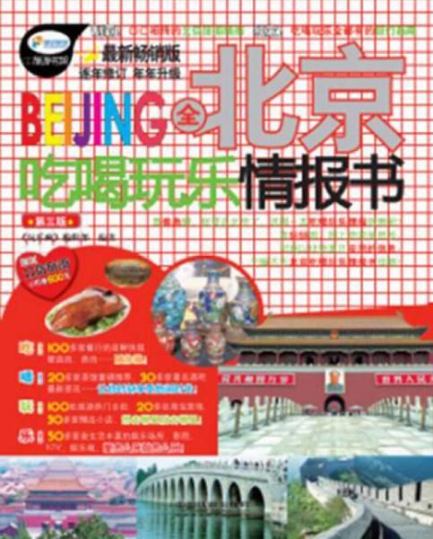 全北京吃喝玩乐情报书9787113158