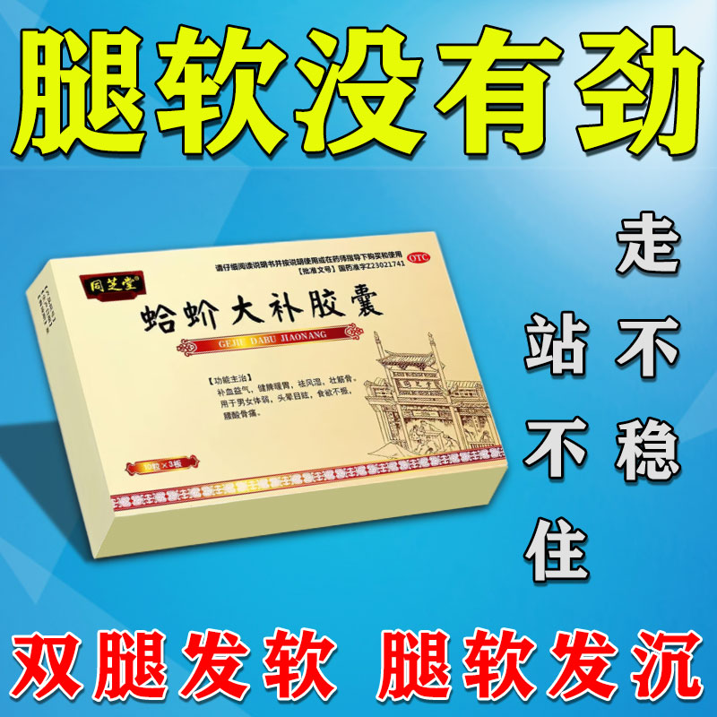 同芝堂 蛤蚧大补胶囊 腿软无力双腿发软走不动路头晕目眩气血两虚