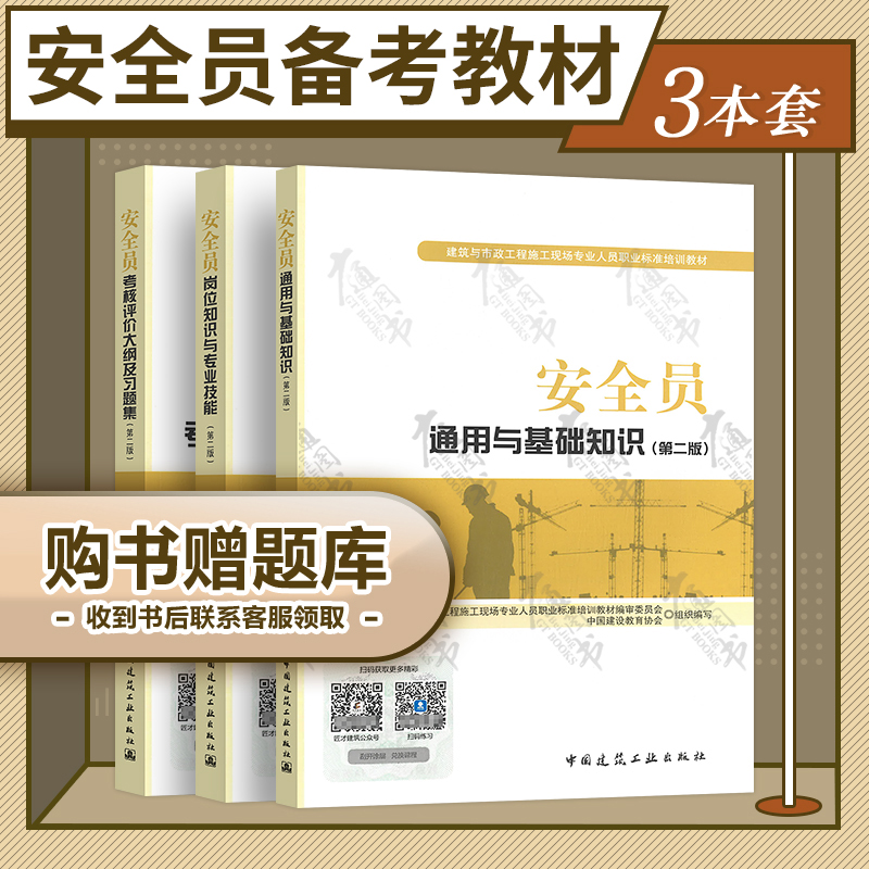 备考2023年 安全员考试教材 全国安全员考试用书 安全员通用与基础知识+岗位知识与专业技能+考核评价大纲及习题集第二版