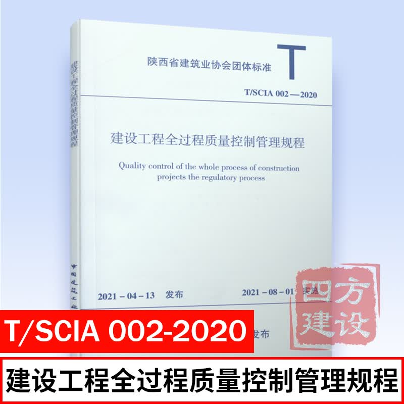 T/SCIA 002-2020 建设工程全过程质量控制管理规程 中国建筑工业出版社