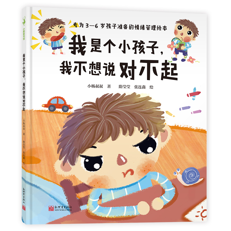 我是个小孩子我不想说对不起(精)幼儿图书 绘本 早教书 儿童书籍 小杨