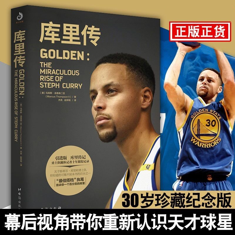 【正版现货】库里传（珍藏纪念版） NBA 球星 勇士队 库里球衣 30号 库里自传 萌神 传记 图书
