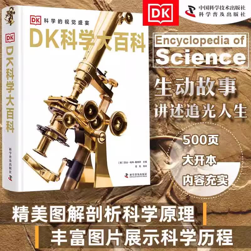 DK科学大百科 科学的视觉盛宴 DK儿童百科全书612-16岁中小学生科普百科课外阅读科技大百科发明历史中文儿童百科全书 中国科学技术出版社官方旗舰店