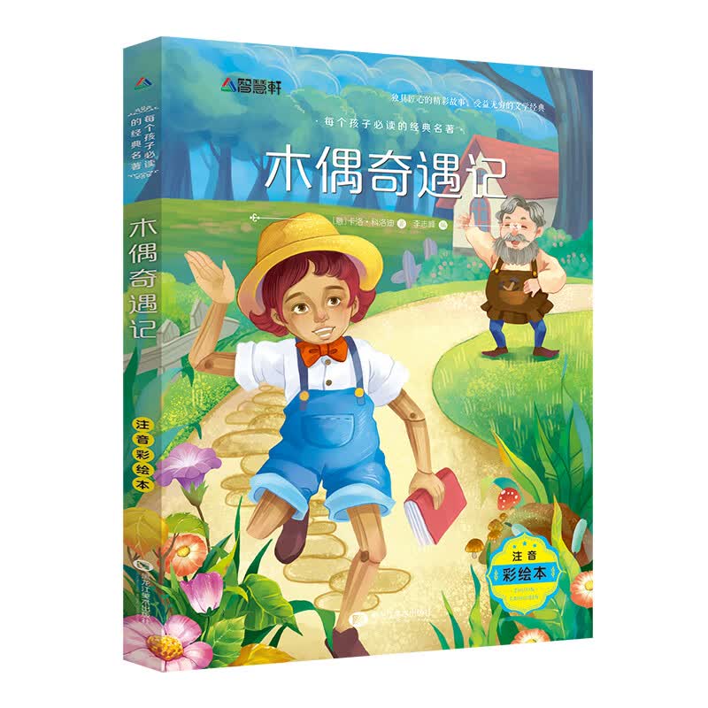 小鹿斑比注音版 彩图带拼音一年级阅读课外书经典书目老师适合二年级三年级下册下学期语文儿童故事书6一8岁 木偶奇遇记