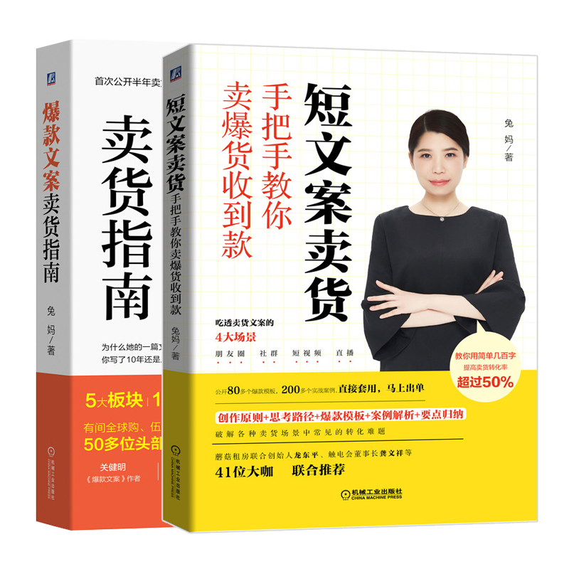 爆款文案卖货指南+短文案卖货(共二册)