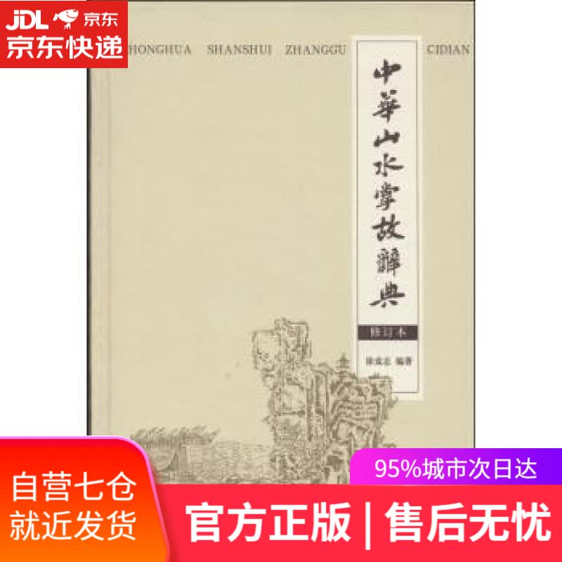 【新华书店】中华山水掌故词典 徐成志 著 商务印书馆