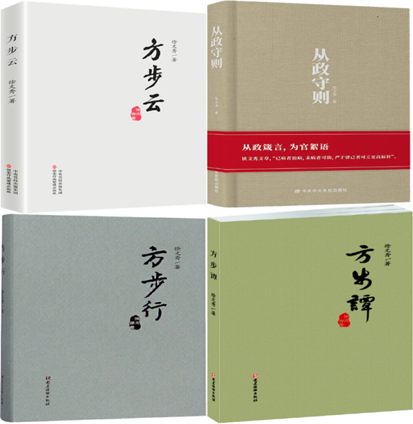 【正版】徐文秀作品4册 方步云 从政守则 方步行 方步谭
