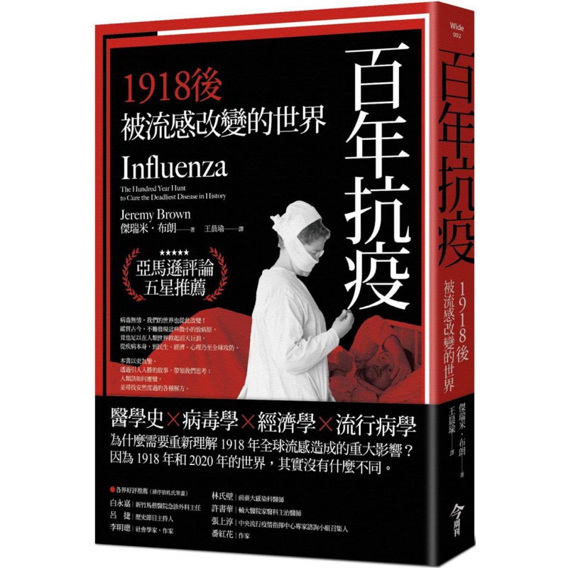 预订台版 百年抗疫1918后被改变的世界 杰瑞米布朗 今周刊出版