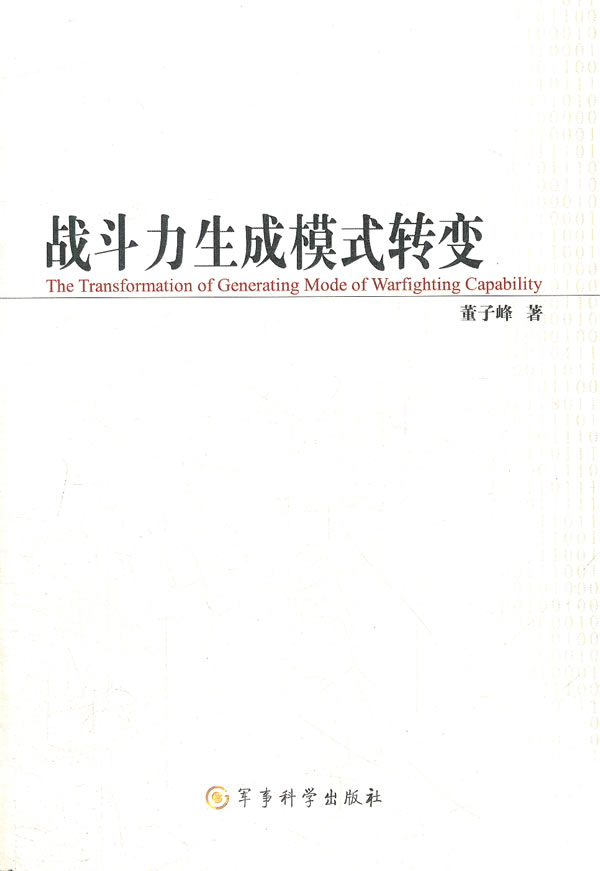 战斗力生成模式转变【正版图书】