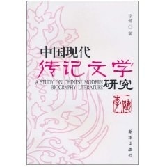 中国现代传记文学研究【正版图书】