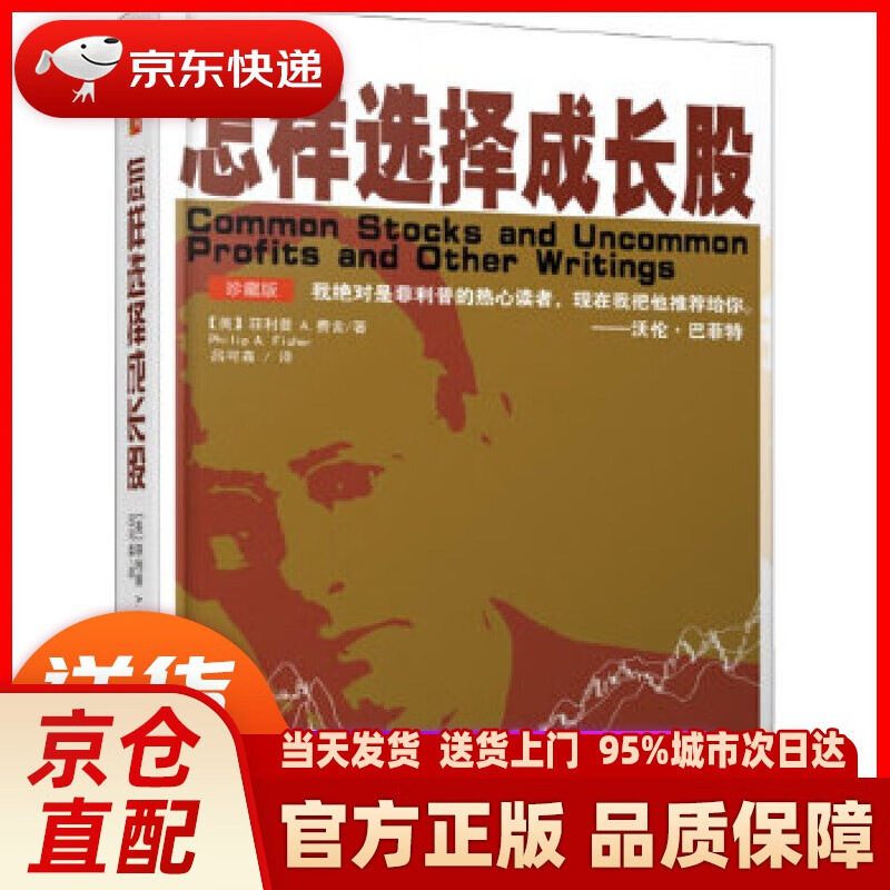怎样选择成长股(珍藏版) 菲利普 费舍 地震出版社