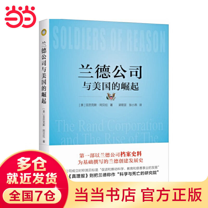 兰德公司与美国的崛起