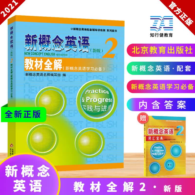 正版 新概念英语2教材全解（新概念英语学习）新概念第二册教材解析练习