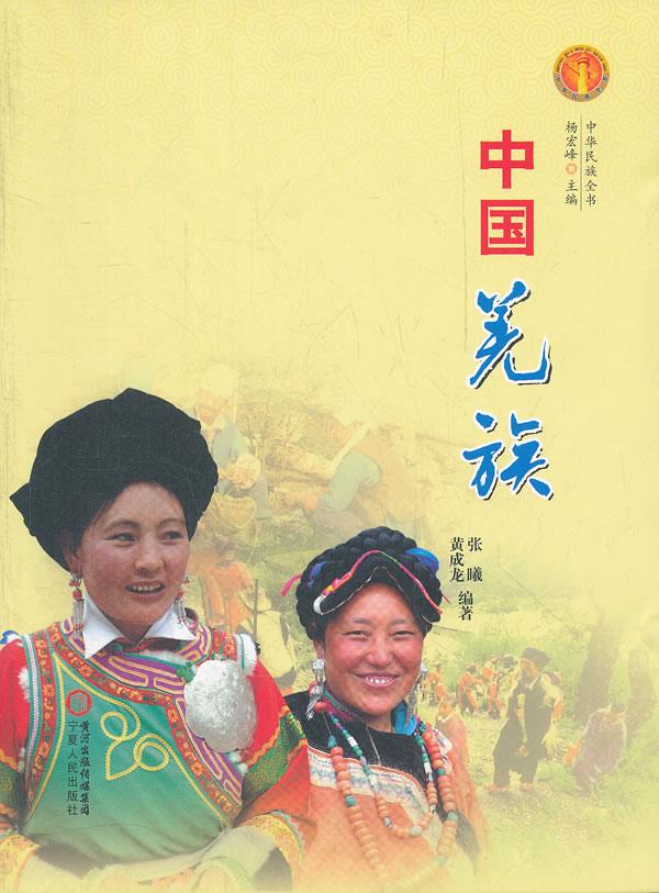 中华民族全书·中国羌族【正版图书】