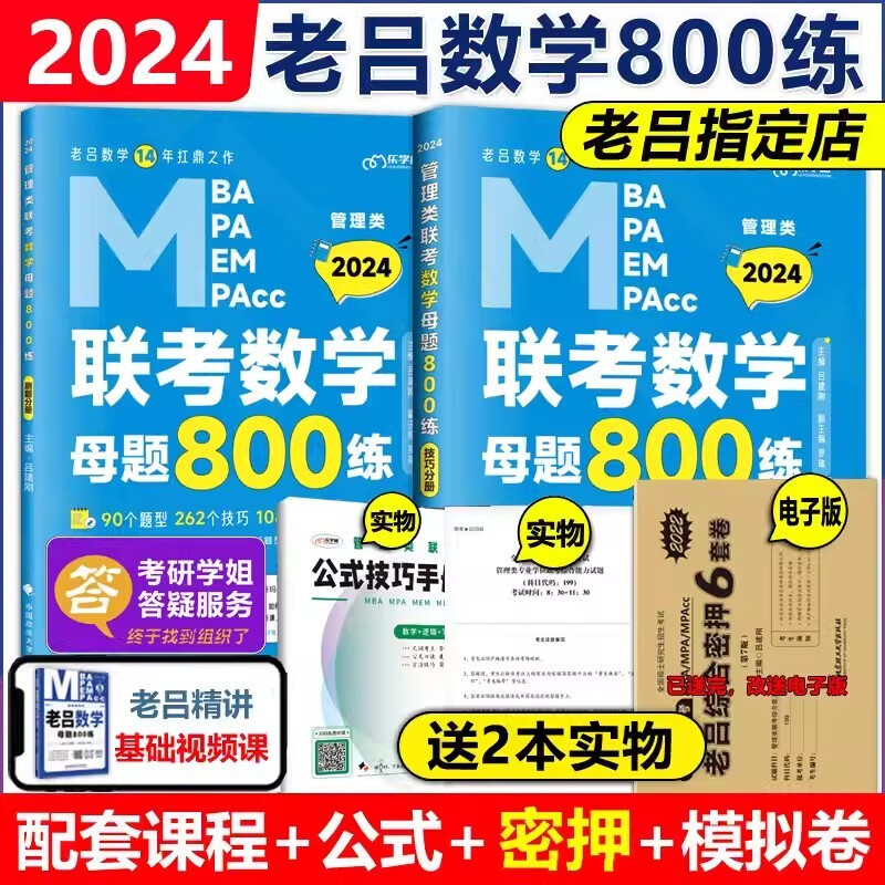 现货包邮【送视频】2024管理类联考教材MBA MPA MPAcc 老吕数学母题800练 吕建刚 199专硕考研 可搭逻辑老吕要点精编王诚写作分册