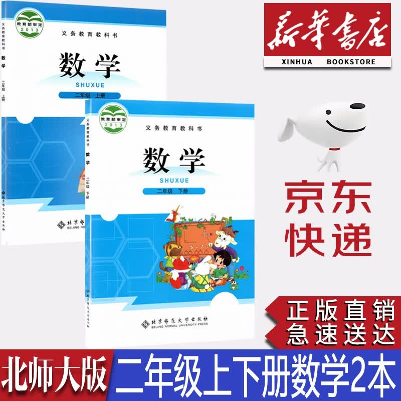 【新华书店正版】北师大版小学数学2二年级上下册全套2本课本北师版二2年级数学上下册教材二年级数学教科书北京师范大学出版社