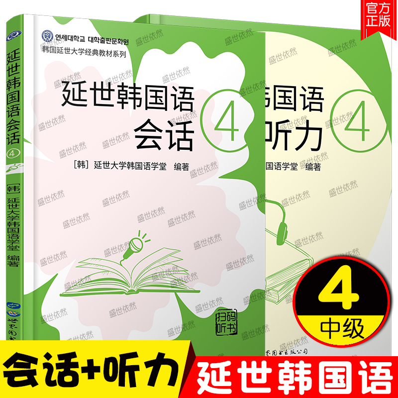 延世韩国语会话4+延世韩国语听力4