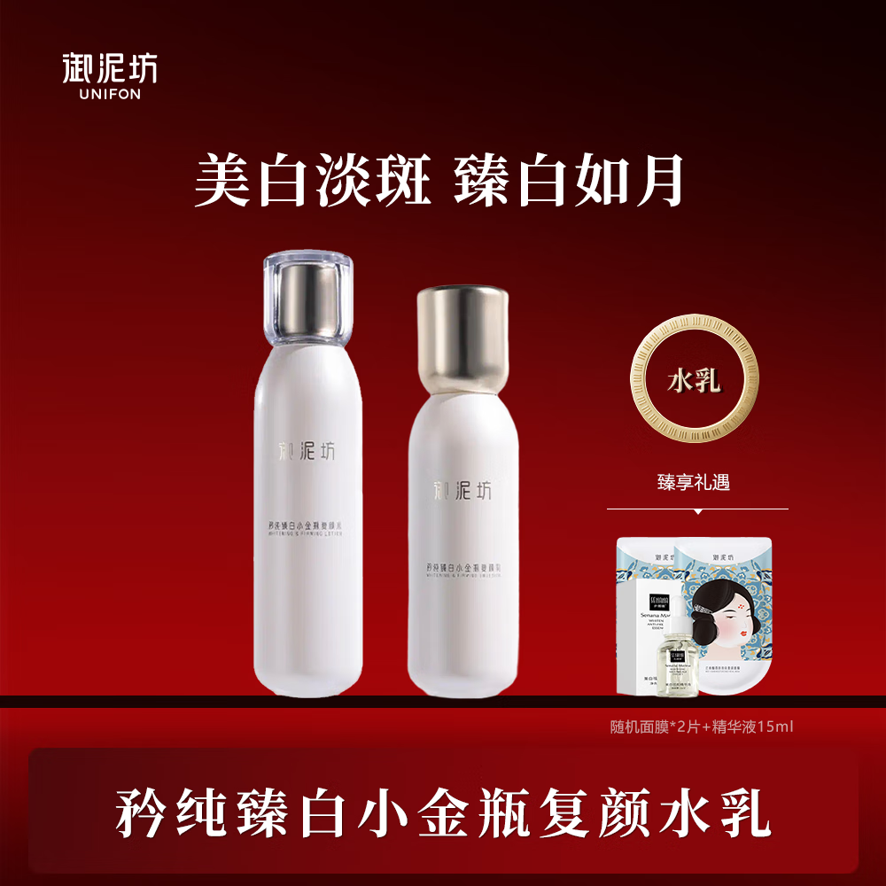 御泥坊美白嫩膚潤膚水150ml 美白祛斑補水保濕柔膚水男女士補水爽膚水 【美白祛斑】臻白復(fù)顏【水+乳】