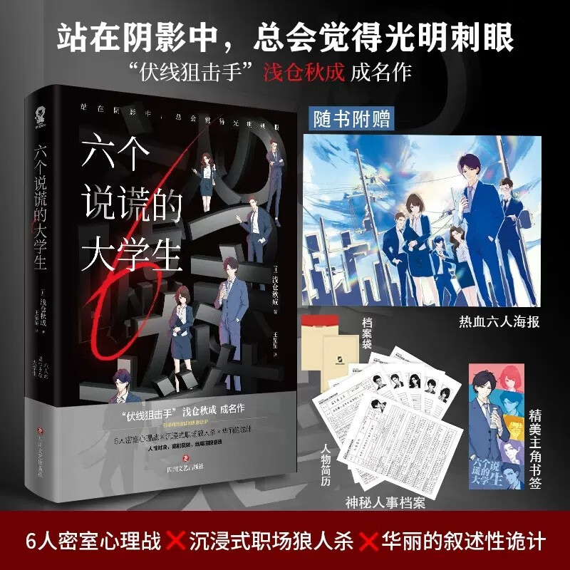新书预售 六个说谎的大学生 浅仓秋成著 