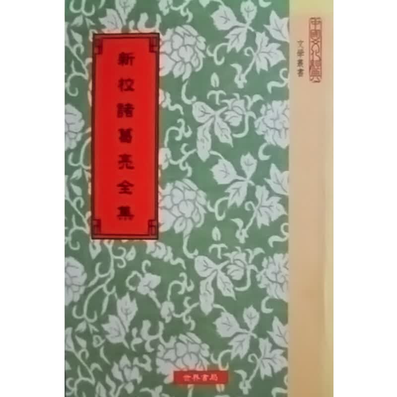 新校诸葛亮全集4种 新校诸葛亮全集4种 台版原版 张树 张澍 世界书局