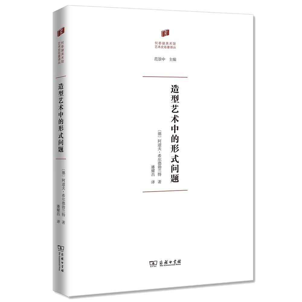 造型艺术中的形式问题/何香凝美术馆·艺术史名著译丛