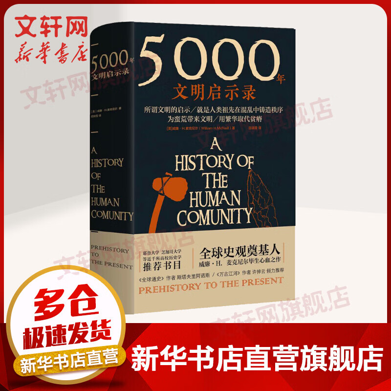 5000年文明启示录 比肩《全球通史》