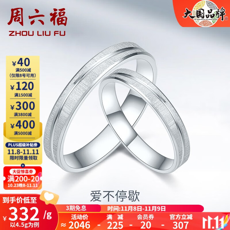 周六福(ZLF)PT950铂金戒指男女款简约情侣对戒大气经典婚戒 爱不停歇 14号 - 4.2g怎么样,好用不?