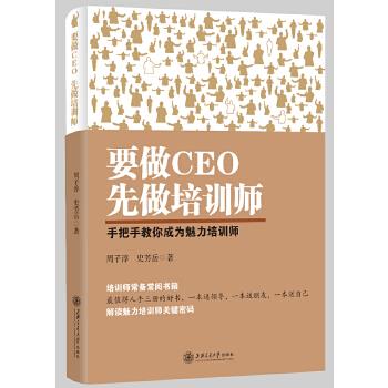 要做CEO 先做培训师