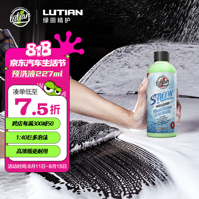 绿田（LUTIAN）洗车液水蜡高泡强力去污PA预洗液泡沫清洗剂汽车专用飞雪227ml怎么看?