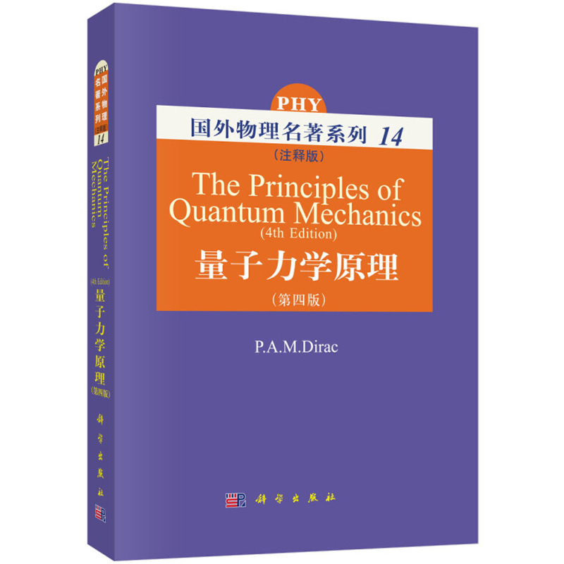 正版 狄拉克 量子力学原理 第四版第4版 英文版（P.A.M.Dirac） 国外物理名著系列14