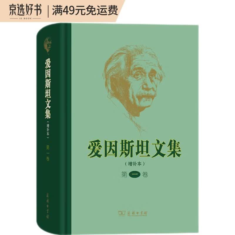 爱因斯坦文集（增补本）（第一卷）