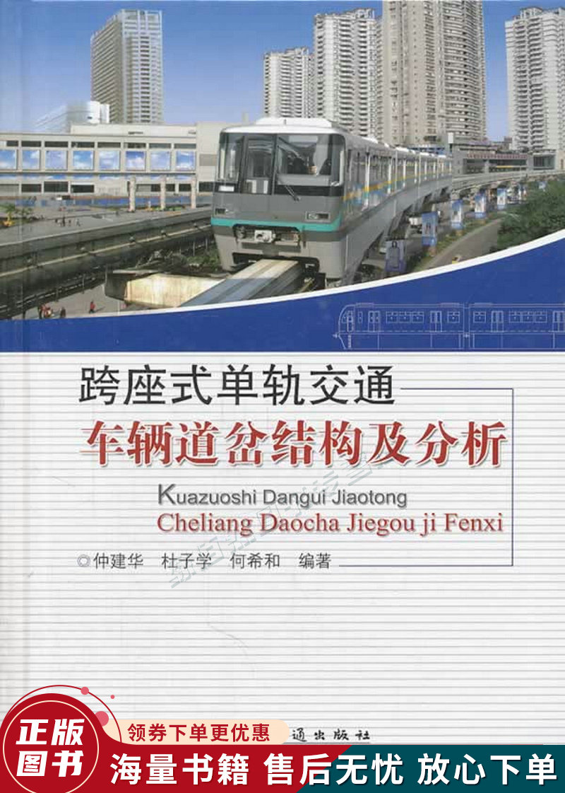 跨座式单轨交通车辆道岔结构及分析
