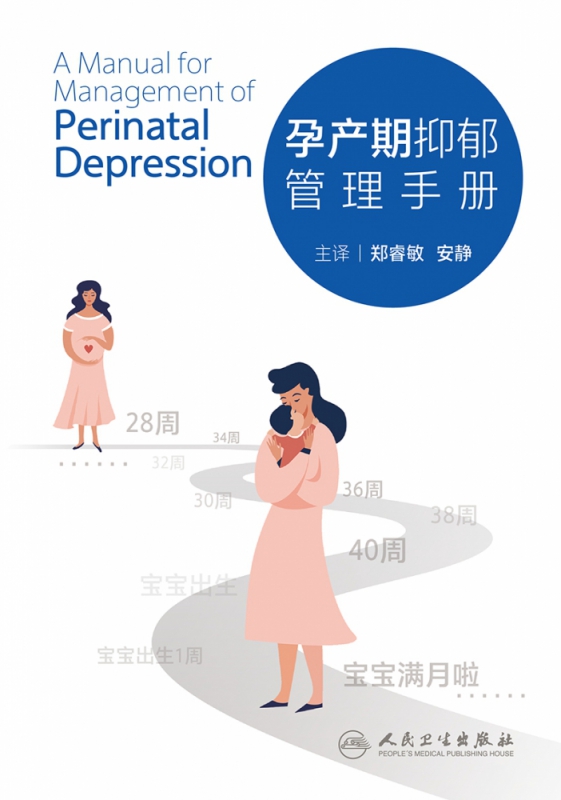 孕产期抑郁管理手册