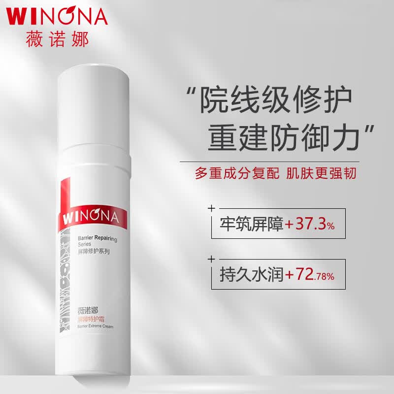薇诺娜屏障特护霜敏感肌屏障霜保湿面霜50g属于什么档次？