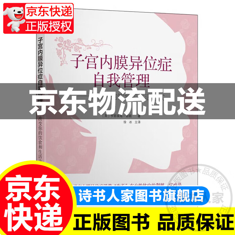 子宫内膜异位症自我管理：改变你的饮食和生活方式 正版