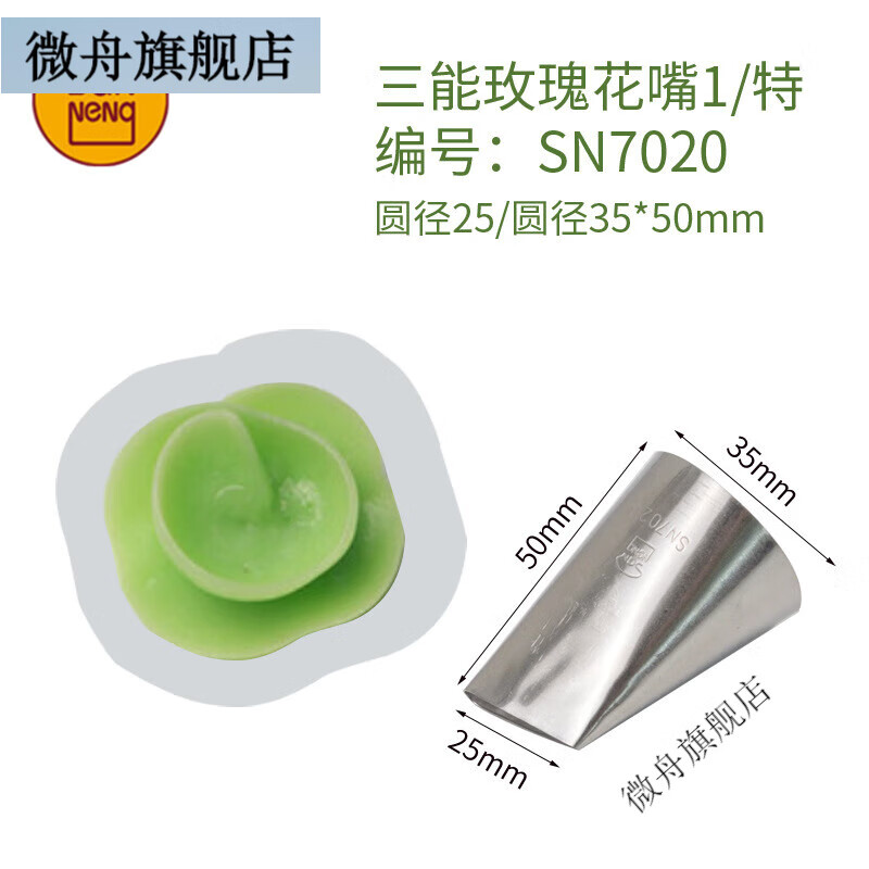 微舟三能玫瑰花裱花嘴sn7020花瓣sn7022sn7024sn7026sn7028sn7029 sn
