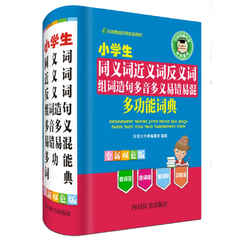 组词造句多音多义易错易混多功能词典(全新双色版)(精)字典词典/工具