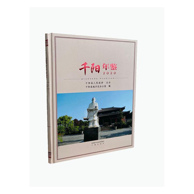 千阳年鉴.2020历史 图书
