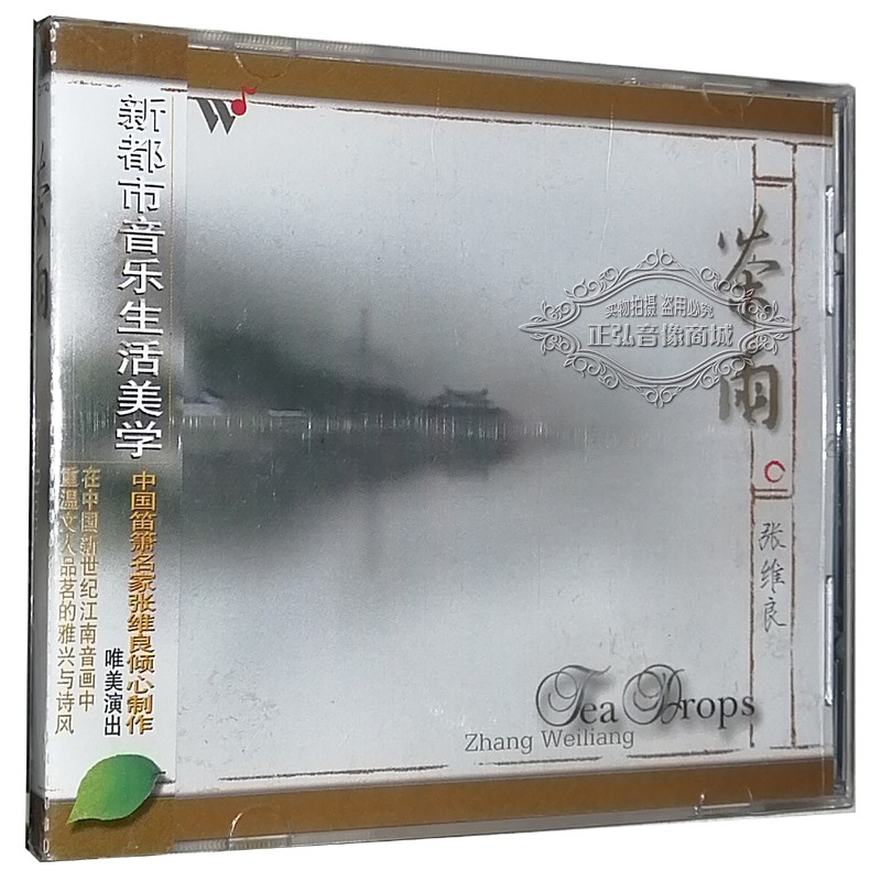 【正版音乐】风潮音乐 笛箫名家 张维良 茶雨 1cd月落西子湖 古刹幽境