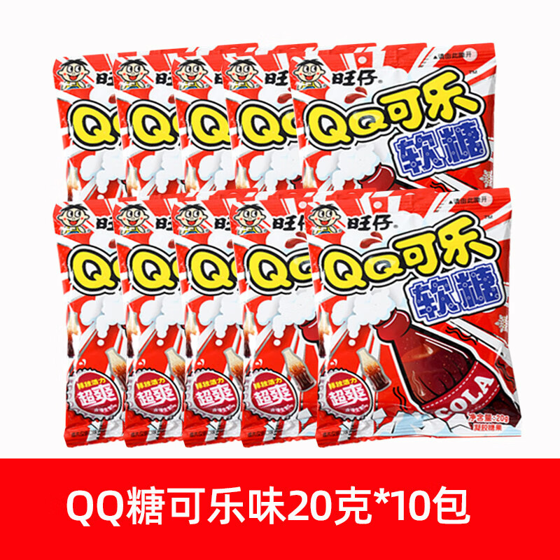 旺旺旺仔糖20包休闲小零食软糖六一儿童节果汁糖果网红 可乐20g*10包