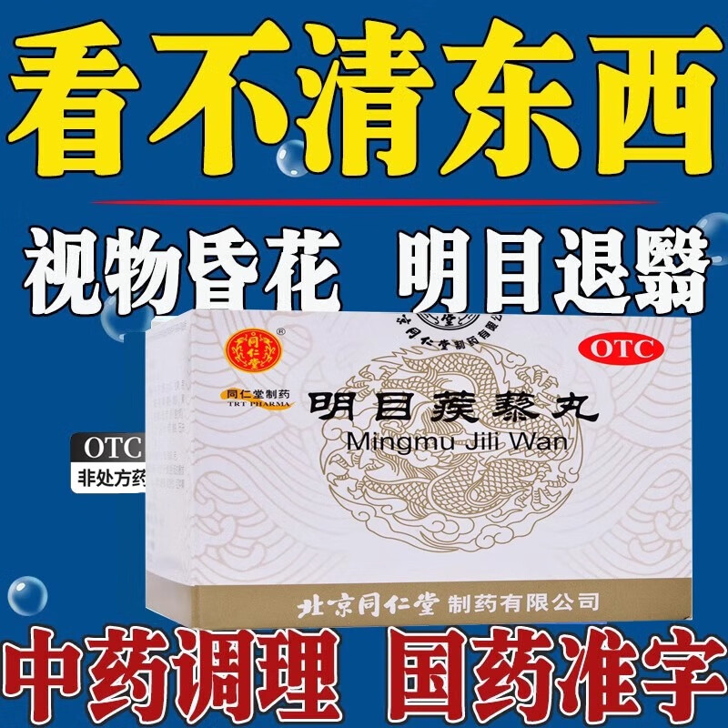 北京同仁堂明目蒺藜丸 清热散风 明目退翳 暴发火眼 云蒙障翳 眼边赤