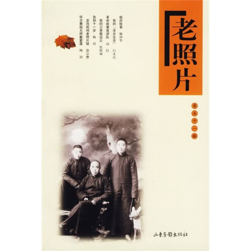 老照片（第51辑） 山东画报出版社