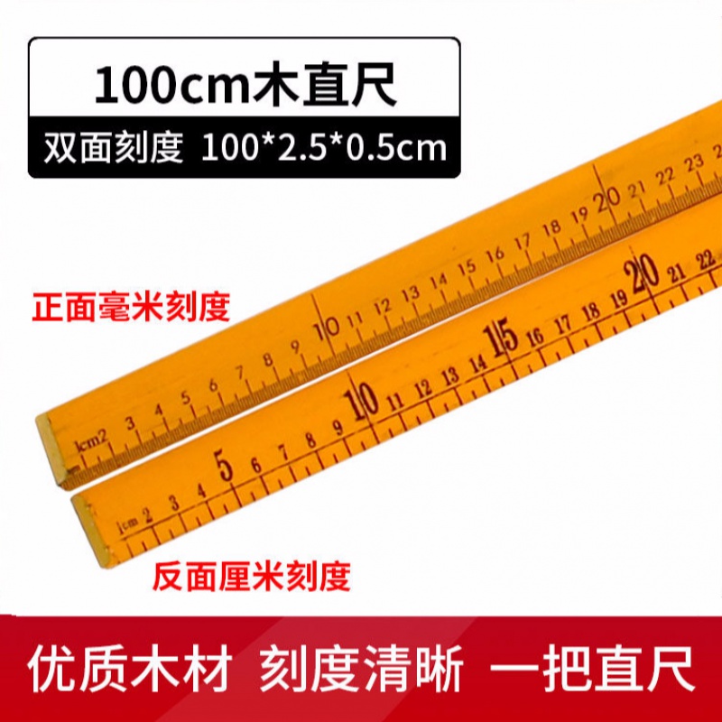1米木尺教学木直尺1米木直尺木尺子1m100cm米尺教学教具实木直尺教学