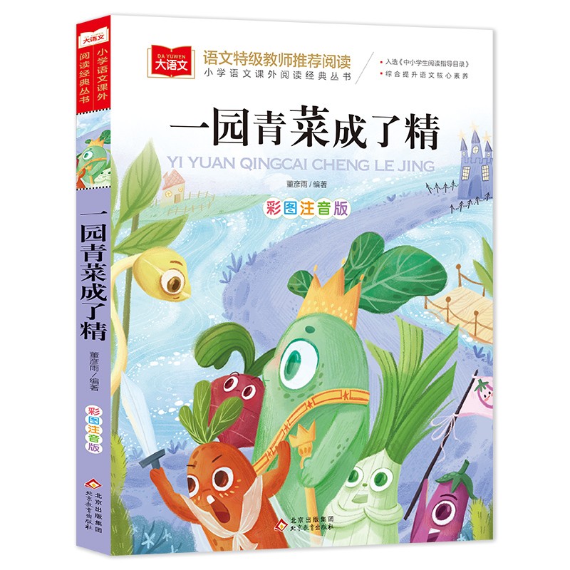 一园青菜成了精 彩图注音版 儿童文学 一二三年级课外阅读书必读世界经典文学少儿名著童话故事书 大语文系列 小学语文课外阅读经典丛书