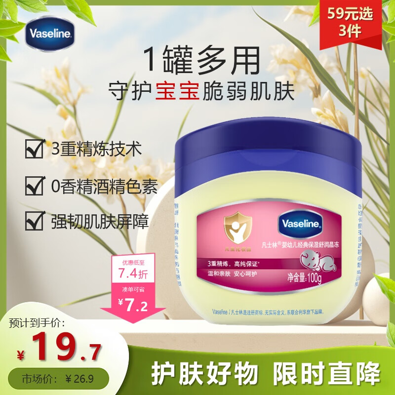 Vaseline 凡士林 婴幼儿修护晶冻 100g