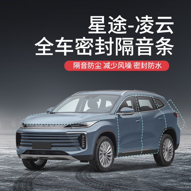 beisenluo【顺丰速发】专用于星途凌云汽车隔音降噪密封条加装全车