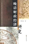 晚清财政经济研究 周志初 齐鲁书社