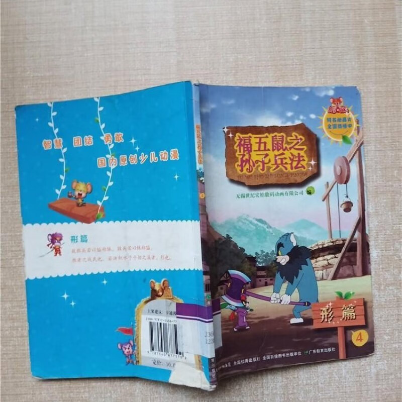 【绝版旧书】福五鼠之孙子兵法4 /无锡世纪宏柏数码动画